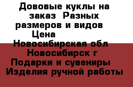 Дововые куклы на заказ. Разных размеров и видов. › Цена ­ 400-600 - Новосибирская обл., Новосибирск г. Подарки и сувениры » Изделия ручной работы   